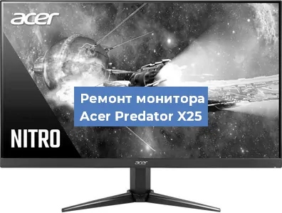 Замена матрицы на мониторе Acer Predator X25 в Тюмени